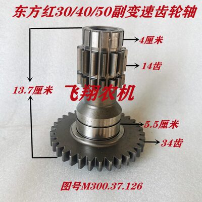 东方红拖拉机30/40/50变速箱副变速齿轮轴14/34齿图号M300.37.126
