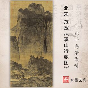 高清微喷画稿北宋范宽 溪山行旅图中国高山流水画国画绢本临摹