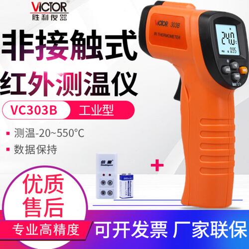 胜利VC303B/304C红外线测温仪油温计电子温度计热成像仪328A/320S