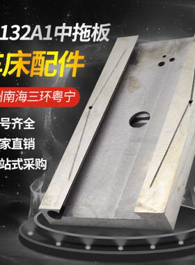 C6132A1广州南海三环粤宁珠江C6140A车床配件 中拖板 滑块中托板