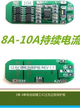 电池保护板12.6V 4MOS 3串4串21700电池保护板电流20A电钻10A过流