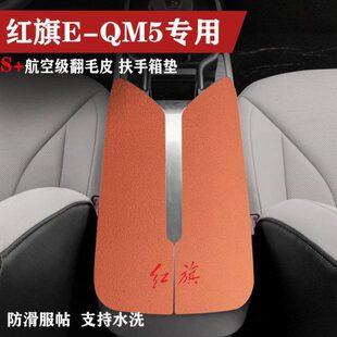 红旗eqm5新能源车内保护垫扶手箱垫手扶箱防护垫翻毛皮中央防滑垫
