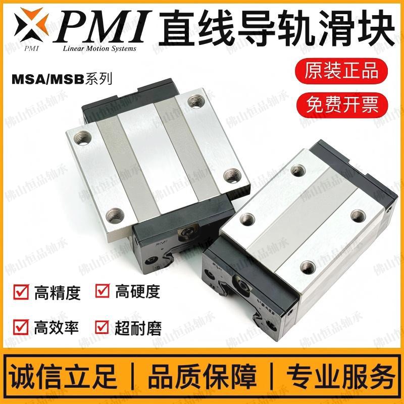 台湾PMI直线e导轨滑块MSA MSB 15 20 25 30 35 45 S/TS/LE S-N