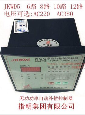 指明集团 JKWD5-4/6/8/10/12回路 无功功率自动补偿控制器