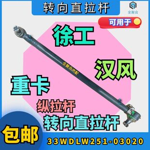 33WDLW251-03020徐工汉风重卡转向直拉杆总成G5G7G9竖拉杆配件