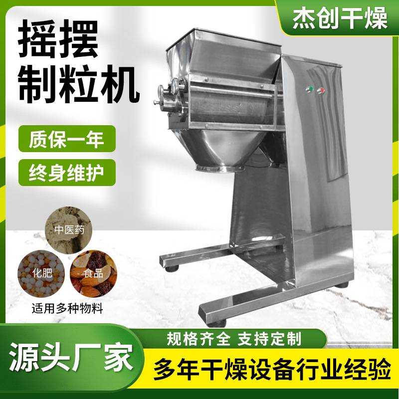 厂家供应 摩卡咖啡颗粒摇摆制粒机 茶多酚颗粒冲剂用摇摆制粒机
