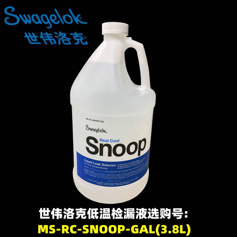 SWAGELOK世伟洛克检漏液MS-RC-SNOOP-GAL 3.8mL测漏液中性无污染