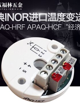 瑞典INOR进口APAQ-HRF APAAQ-HCF 经济型 模拟温度变送器免检