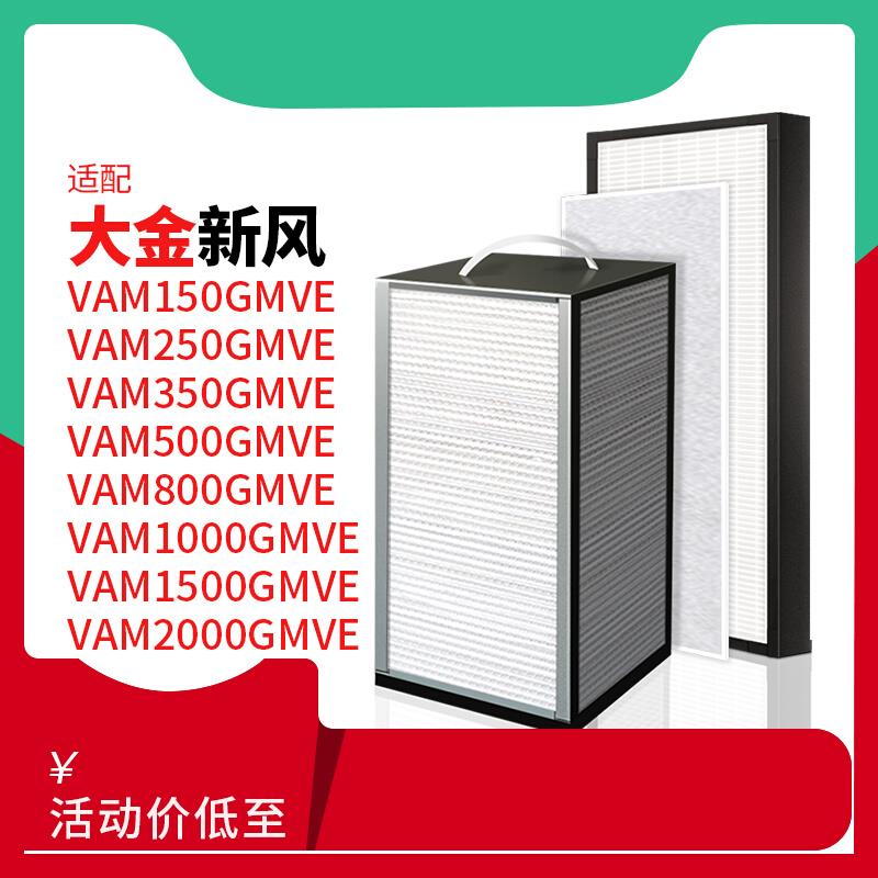 适配大金新风系统全热交换器滤网VAM250/350/150/500GMVE滤芯IAQ