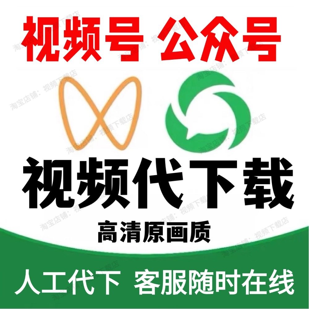 视频号视频代下载工具公众号视频人工代下提取视频快手抖音B站