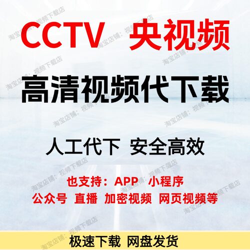 CCTV央视网视频人工代下央视新闻CCTV央视app视频代下载MP4高清