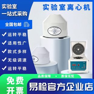 分离机实验室生物化验 易检高速离心机低速台式