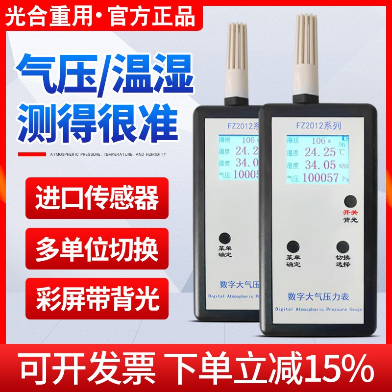 数字大气压c力表FZ-2012B手持式大气压力计数显式温湿度计气象教