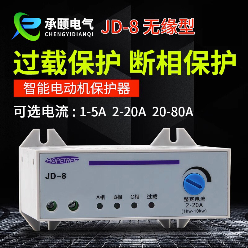 JD-8电动机综合保护器无缘型过载缺相保护器故障指示开关装置批发