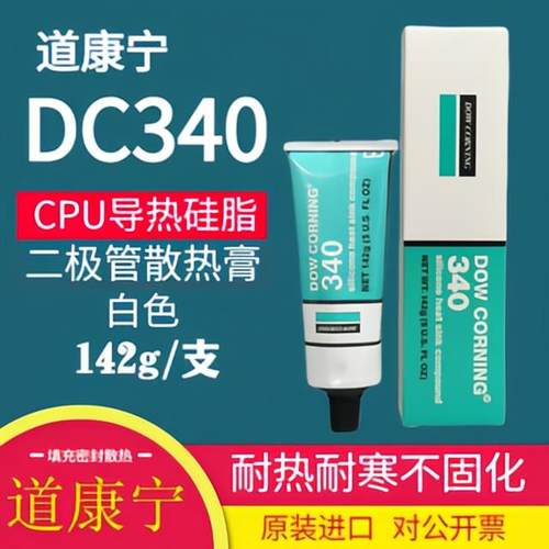 美国DOW CORNING 340道康宁DC340导热硅脂IGBT硅脂膏散热膏 142g