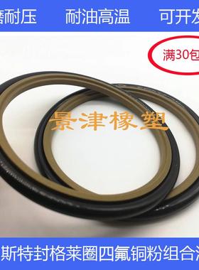 轴用油封斯特封格莱圈组合密封圈STd/RS450*474.5/460*484.5*8.1