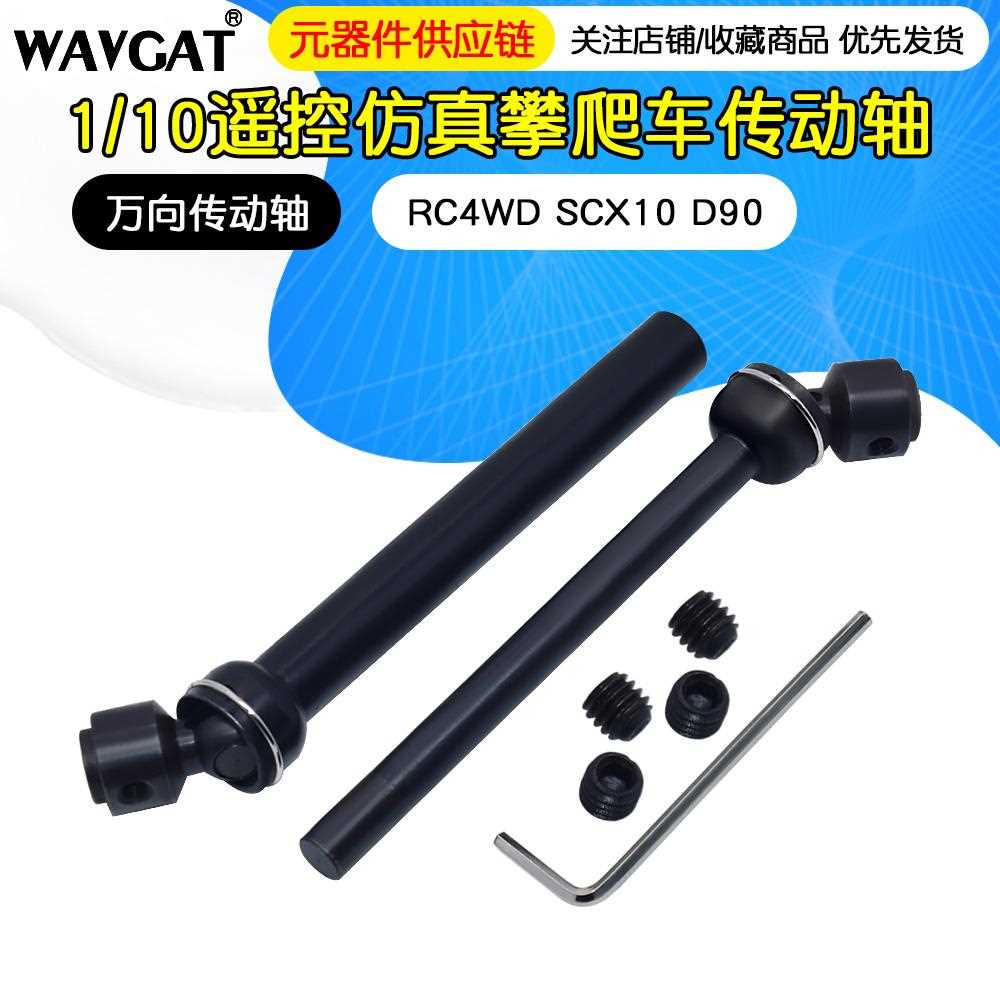 1/10遥控彷真攀爬车 金属传动轴 万向传动轴RC4WD SCX10 D90 幽灵