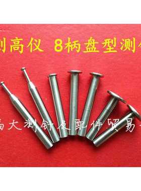 测高仪测头 高度仪盘型测针三丰 马尔瑞士 TESA TRIMOS测高仪测头