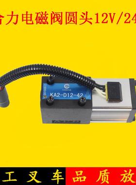 叉车电磁阀变速箱档位电磁阀KSD12V/24V合力TCM1-3吨5-7吨圆头