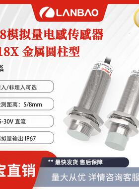 上海兰宝LR18XCF05LUM模拟量传感器5mm 电压0-10V 电感接近开关