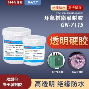 透明环氧树脂电路板灌封胶硅宁GN7115高硬耐温电源线路板防水绝缘