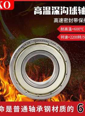 ZKO进口高温轴承耐600度FT6300 6301 6302 6303 6304 6305 6306ZZ