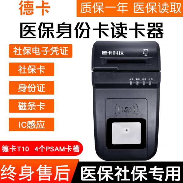 深圳广州广西内蒙河南安徽湖南德卡读卡器T10 三代T10F五合一读写
