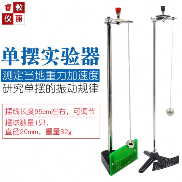 单摆实验器运动规律简谐振动物理力学测重力加速度实验教学仪器材