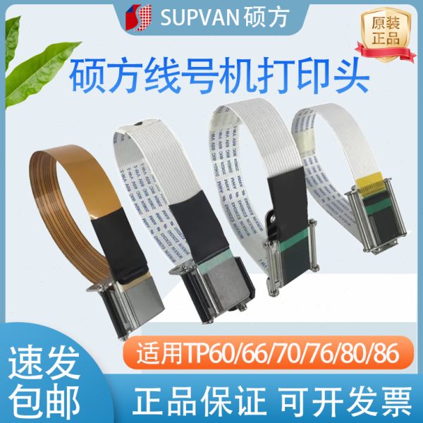 硕方线号机打印头配件TP6066i86A号码管打码机tp7076i色带印字头