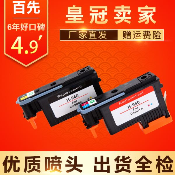 适用HP940打印头 喷头C4900A C4901A HP8500A 8500 HP8000 打印机