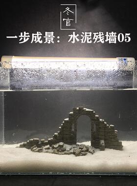 冬官手作 水泥鱼缸造景石摆件装饰品残墙废墟断壁残垣 一步造景