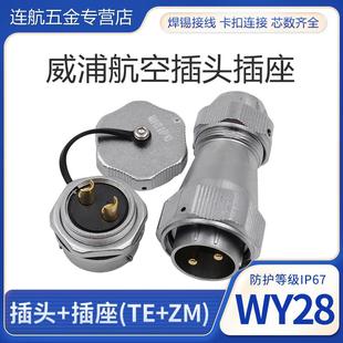 防水航空插头WY28 26芯头TE螺母座ZM
