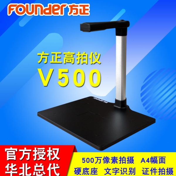 方正V500/V600/V1030/V1020/V1030D/V1600高拍仪A4/A3幅面