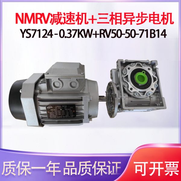 三相异步电动机NMRV蜗轮蜗杆减速机YS7124-0.37KW+RV50-50-71B14