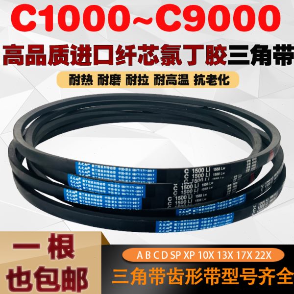 三角带C型C1803 C1829 C1850 C1854 C1880 C1900 C1905传动带皮带