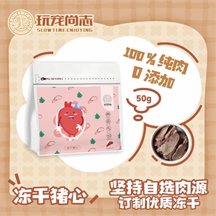 玩宠尚志冻干猪心宠物零食进口猪肉猫补充维生素B1增肥生骨肉冻干