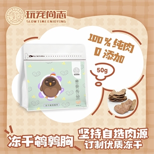 玩宠尚志冻干鹌鹑胸切片 纯肉冻干猫零食 猫咪发腮磨牙生骨肉冻干
