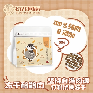 玩宠尚志冻干鸸鹋肉纯肉原切冻干宠物零食猫咪发腮磨牙生骨肉冻干