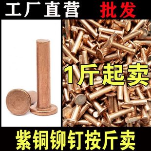 紫铜平头铆钉按斤 实心紫铜钉 1斤价GB109紫铜铆钉M1.5M2 M8敲击式
