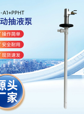 HP-A1/A2+PPHT-1000HC防爆气动抽液泵哈氏合金轴手提气动插桶泵