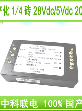 中科联电DC/DC28V/5V200W国产化砖模块电源模块封装型开关电源