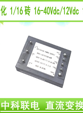 中科联电DC/DC28V/12V 100W 1/16砖 英寸砖模块电源 砖类模块电源