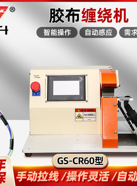 GS-CR60胶布缠绕机汽车线束缠绕机缠胶机胶布缠绕捆绑一体机