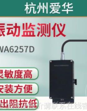 杭AWA6257D657型振动监测州仪、测量范围 0.1/～22200/