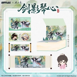 【赠15cm吧唧】谷知谷知 赴山海 剑影琴心收官礼盒
