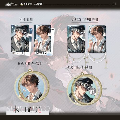 谷知谷知 小蘑菇 残烬相拥 末日辉光 吧唧挂件