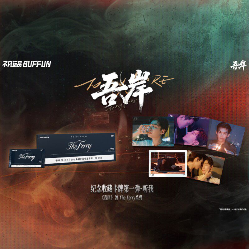 吾岸 渡TheFerry系列 纪念收藏卡第一弹&middot;听我 四面佛 樊霄游书朗