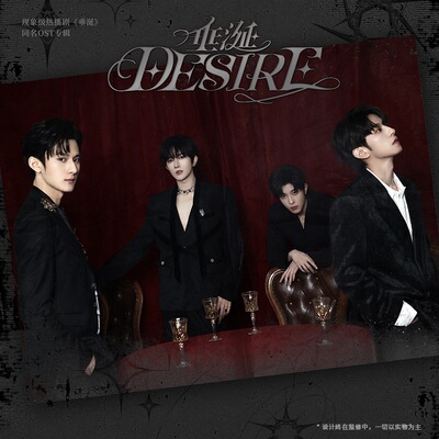 Desire《垂涎》CD标准版 花咏盛少游 高途沈文琅 预售