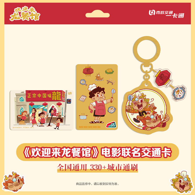 北京一卡通《欢迎来龙餐馆》电影联名交通卡 异形卡 沈腾蒋奇明