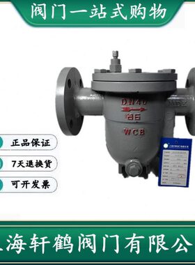 上海轩鹤 铸钢浮球式蒸汽疏水阀 CS41H-16C/25C 蒸汽排凝结水阀